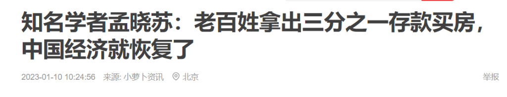 中房集团原董事长孟晓苏：老百姓再拿出5万亿存款买房，中国经济就恢复了插图5