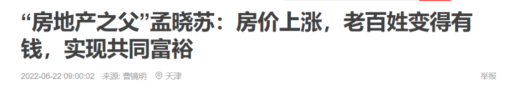 中房集团原董事长孟晓苏：老百姓再拿出5万亿存款买房，中国经济就恢复了插图6