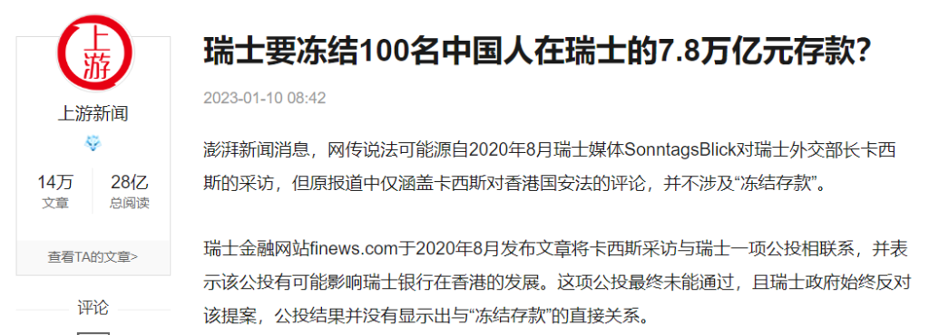 瑞士要冻结100名中国人在瑞士的7.8万亿元存款?网传说法系谣传!插图8