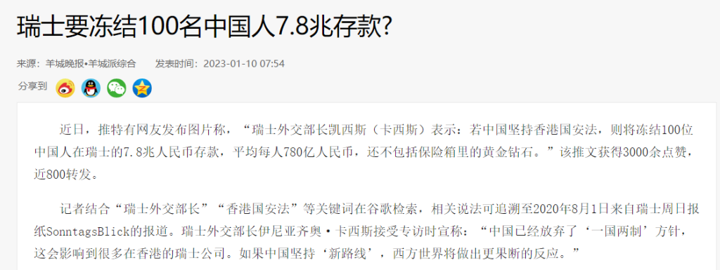 瑞士要冻结100名中国人在瑞士的7.8万亿元存款?网传说法系谣传!插图9