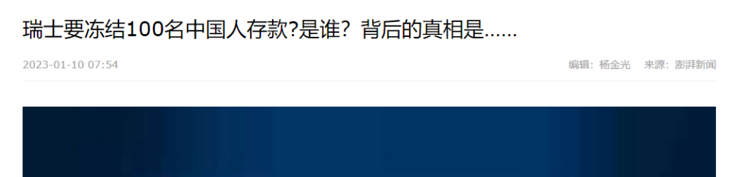 瑞士要冻结100名中国人在瑞士的7.8万亿元存款?网传说法系谣传!插图10