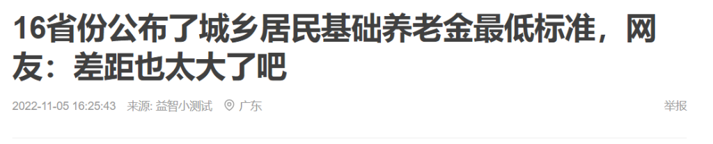 2018年中国各省市农村老人每月最低养老金插图