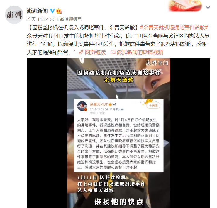 因粉丝接机在机场造成拥堵事件，余景天道歉！扬子晚报：问题到底出在哪？插图