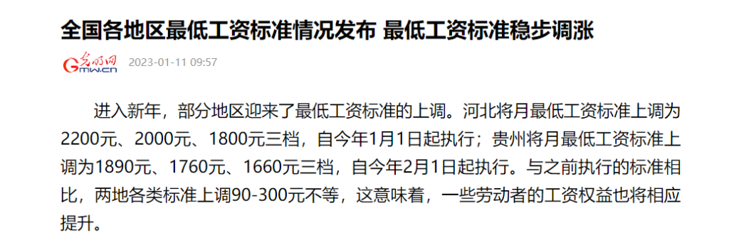 多地上调！！人社部公布全国各地区最低工资标准（截至2023.1.1） 插图