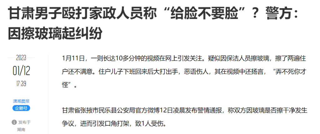 甘肃一男子嫌玻璃没擦干净殴打家政人员，拘留10日并罚款500元插图1